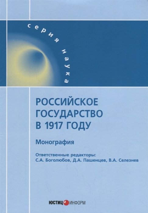 Боголюбов С., Пашенцев Д., Селезнев В. (ред.) - Российское государство в 1917 году: монография