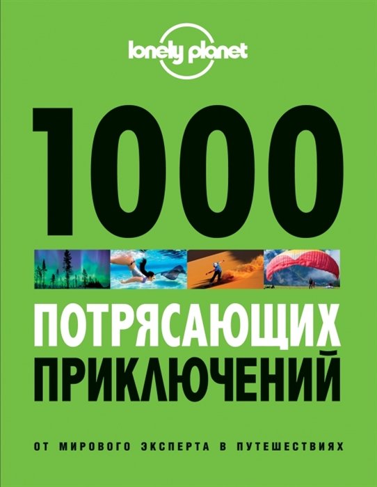  - 1000 потрясающих приключений