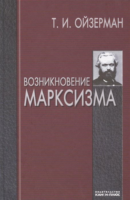 Ойзерман Т. - Возникновение марксизма