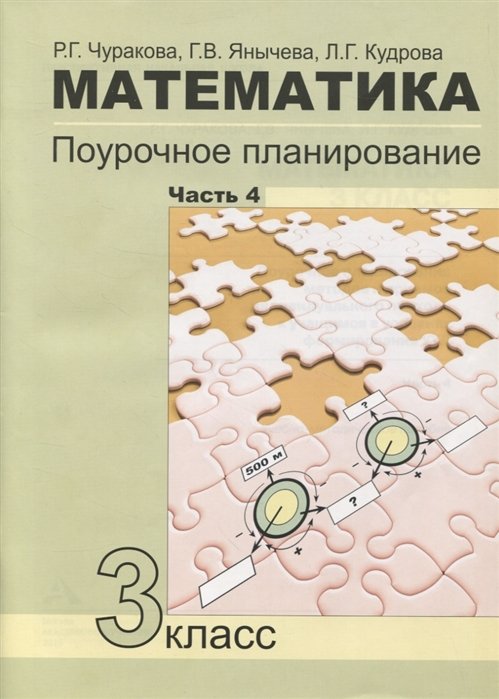 Чуракова Р., Янычева Г., Кудрова Л. - Математика. Поурочное планирование. 3 класс. Часть 4