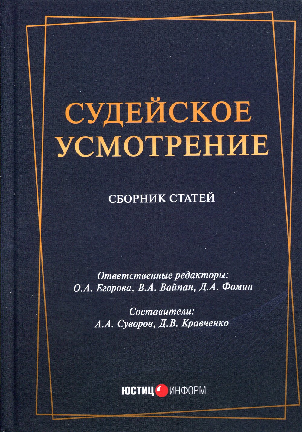 Судейское усмотрение. Книга адвоката Фомина.