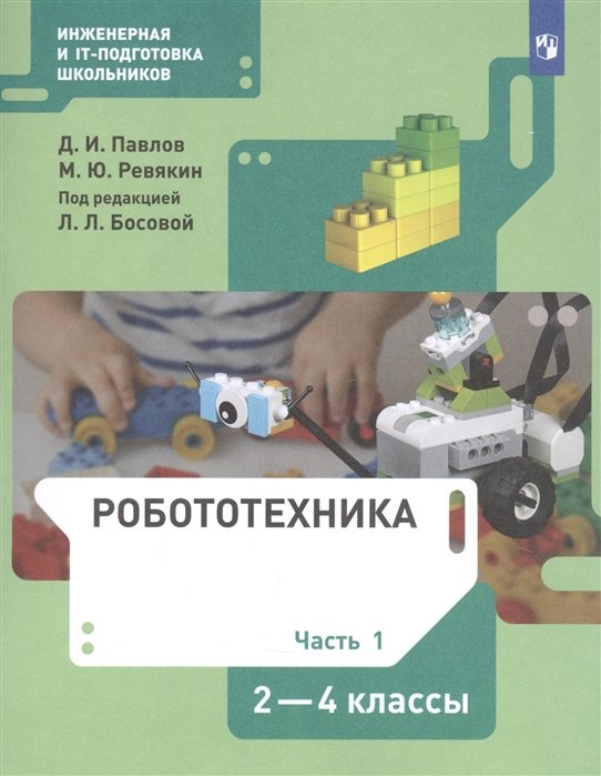 Павлов Д., Ревякин М. - Робототехника. 2-4 класс. Учебник в четырех частях. Часть 1