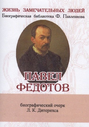 Дитерихс Л. - Павел Федотов. Его жизнь и художественная деятельность. Биографический очерк (миниатюрное издание)