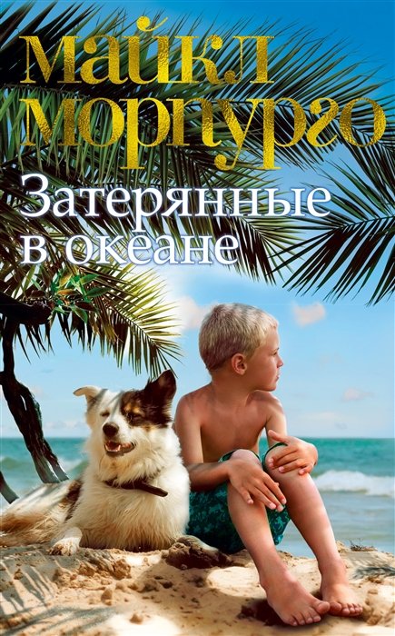 

Затерянные в океане