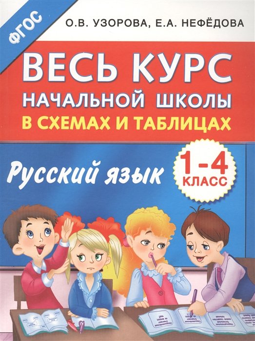 Узорова Ольга Васильевна, Нефедова Елена Алексеевна - Весь курс начальной школы в схемах и таблицах. Русский язык. 1-4-й классы