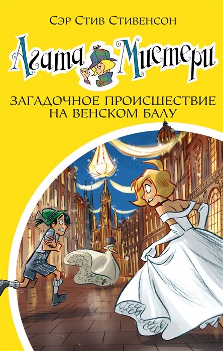 Стивенсон Стив - Агата Мистери. Книга 27. Загадочное происшествие на Венском балу