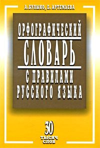 

Орфографический словарь с правилами русского языка