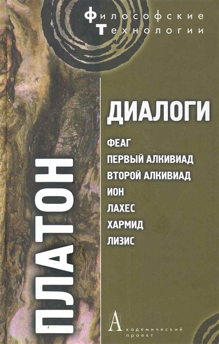 Платон - Диалоги: Феаг, Первый Алкивиад, Второй Алкивиад, Ион, Лахес, Хармед, Лизис