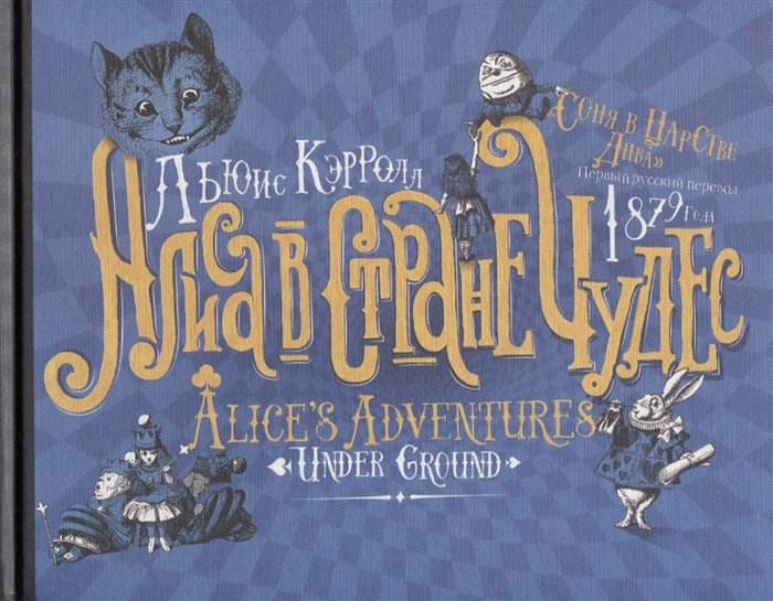 

Алиса в стране Чудес. Соня в царстве Дива: первый русский перевод 1879 года