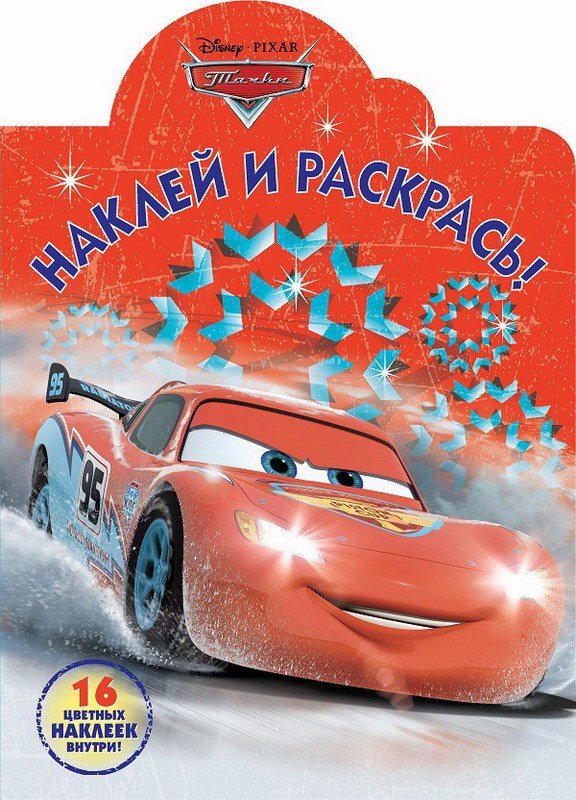 

Наклей и раскрась N НР 18061 "Тачки"