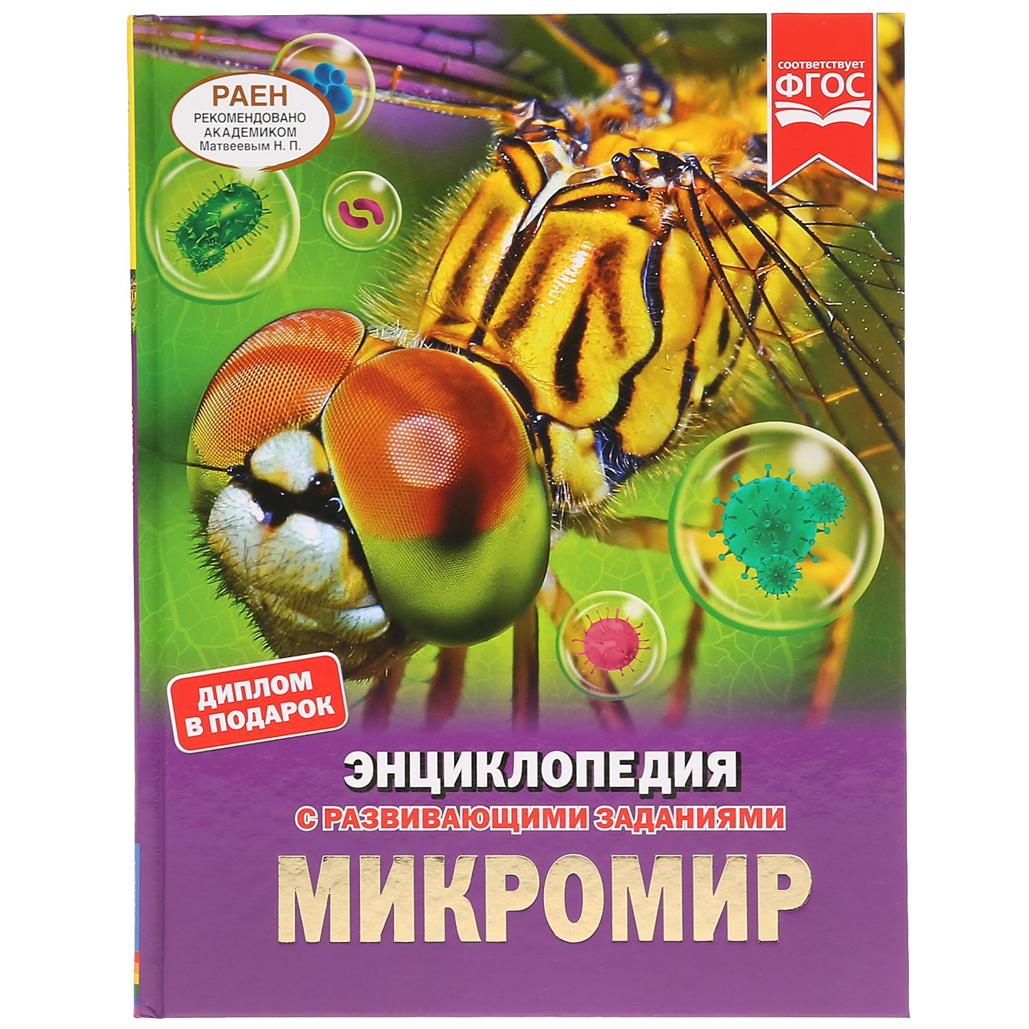 Микромир (Энциклопедия А4). Твердый Переплет. Бумага Мелованная 130Г. 1 - Седова Н.