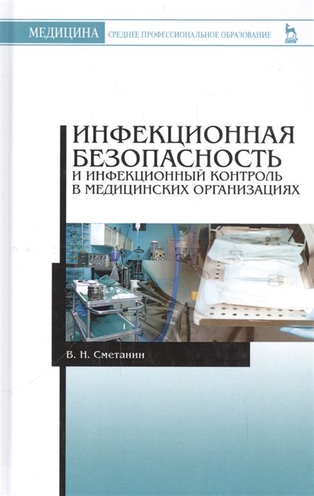 Сметанин В. - Инфекционная безопасность и инфекционный контроль в медицинских организациях. Учебник