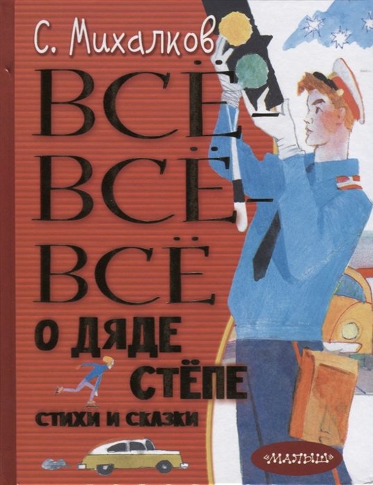 Михалков Сергей Владимирович - Всё-всё-всё о Дяде Стёпе. Стихи и сказки