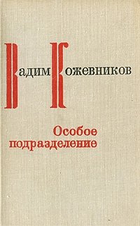 Кожевников В. Особое подразделение