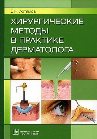 Ахтямов С.Н. Хирургические методы в практике дерматолога