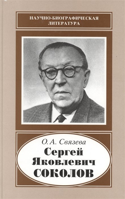 Связева О. - Сергей Яковлевич Соколов. 1897-1971
