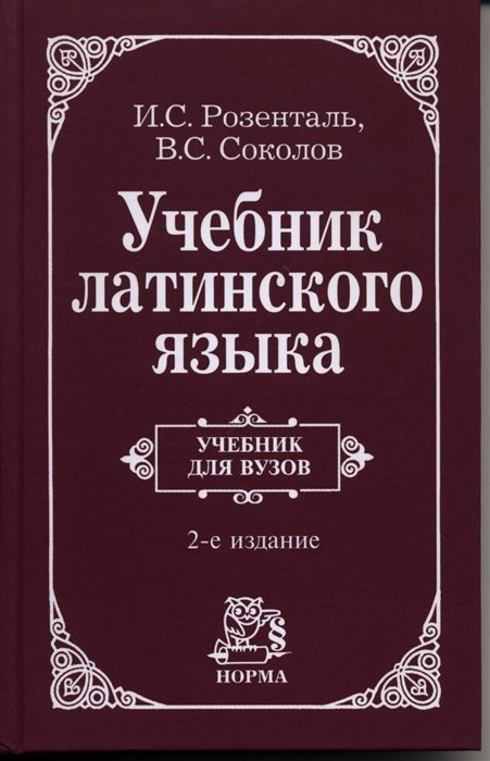 Розенталь И., Соколов В. - Учебник латинского языка