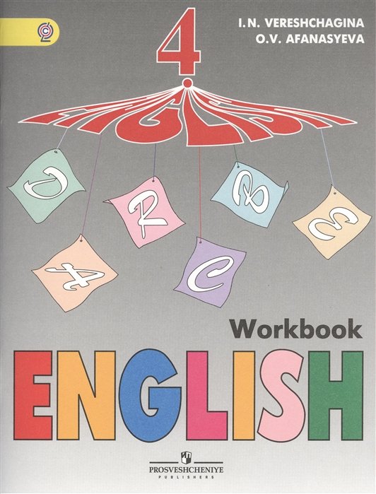 Верещагина И., Афанасьева О. - English Workbook. Английский язык. Рабочая тетрадь. 4 класс. Пособие для учащихся общеобразовательных организаций и школ с углубленным изучением английского языка