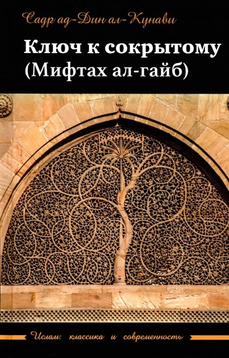 ал-Кунави Садр ад-Дин - Ключ к сокрытому (Мифтахал-гайб)