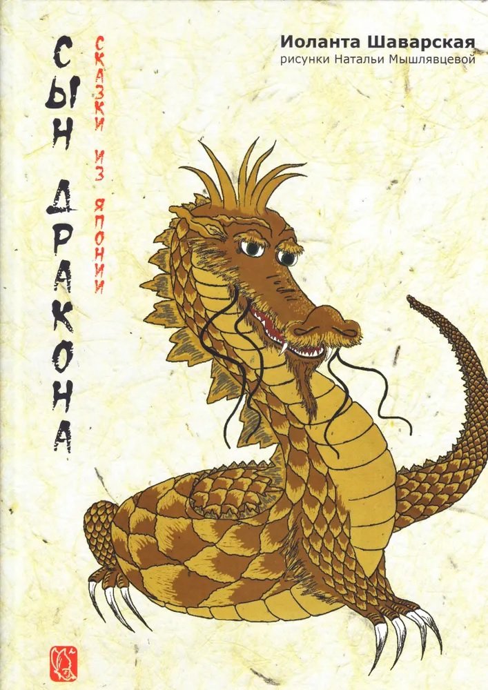 

Сны дракона. Сказки из Японии