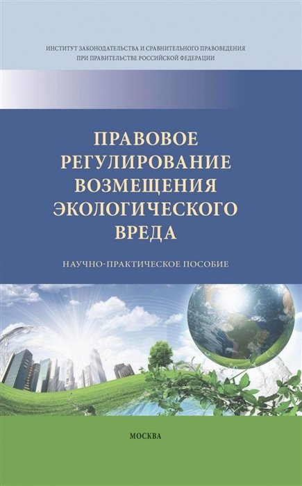 Боголюбов С., Болтанова Е., Бринчук М. - Правовое регулирование возмещения экологического вреда. Научно-практическое пособие