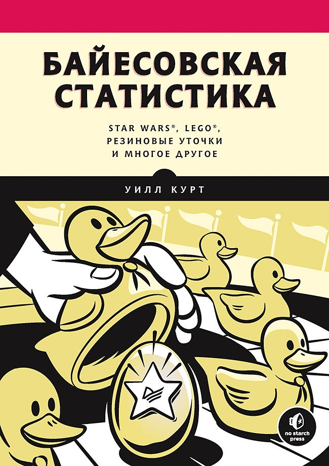 Zakazat.ru: Байесовская статистика: Star Wars, LEGO, резиновые уточки и многое другое. Курт Уилл
