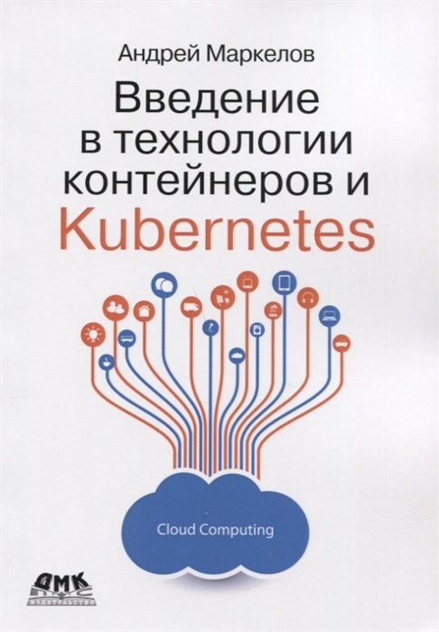 Маркелов А. - Введение в технологии контейнеров и Kubernetes