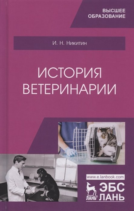 Никитин И. - История ветеринарии. Учебник