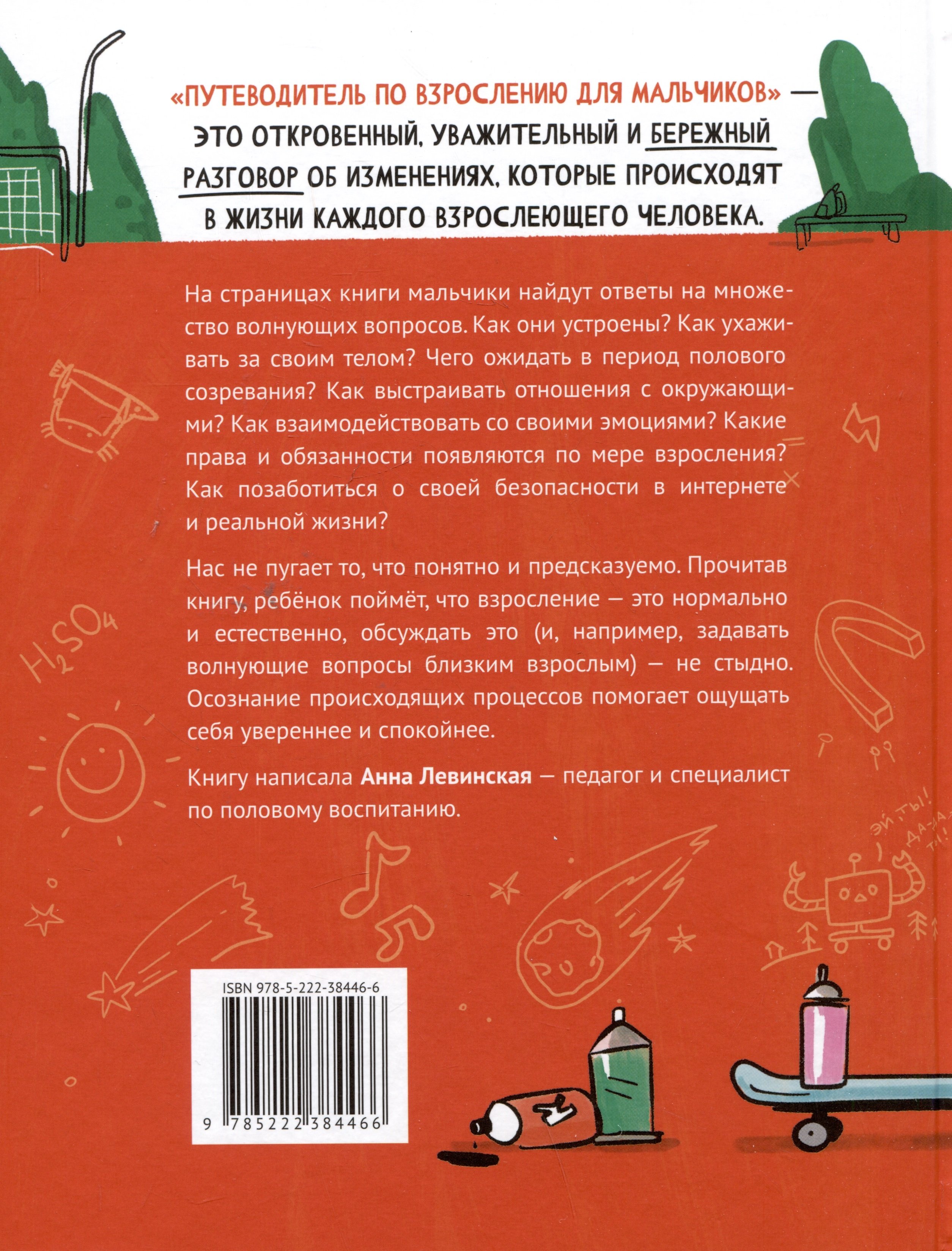 Путеводитель по взрослению для мальчиков (Левинская А.). ISBN:  978-5-222-42241-0 ➠ купите эту книгу с доставкой в интернет-магазине  «Буквоед»