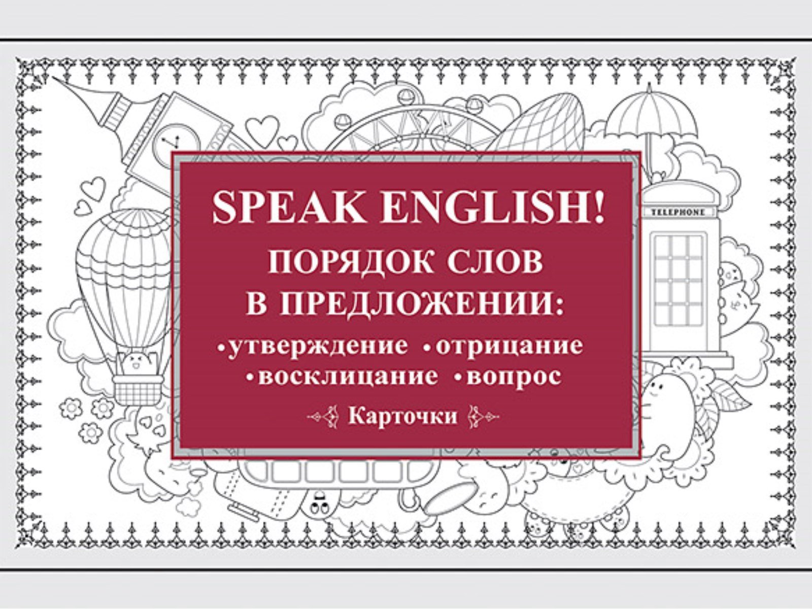 Без автора - Speak English! Порядок слов в предложении: утверждение, отрицание, восклицание, вопрос_29 карточек