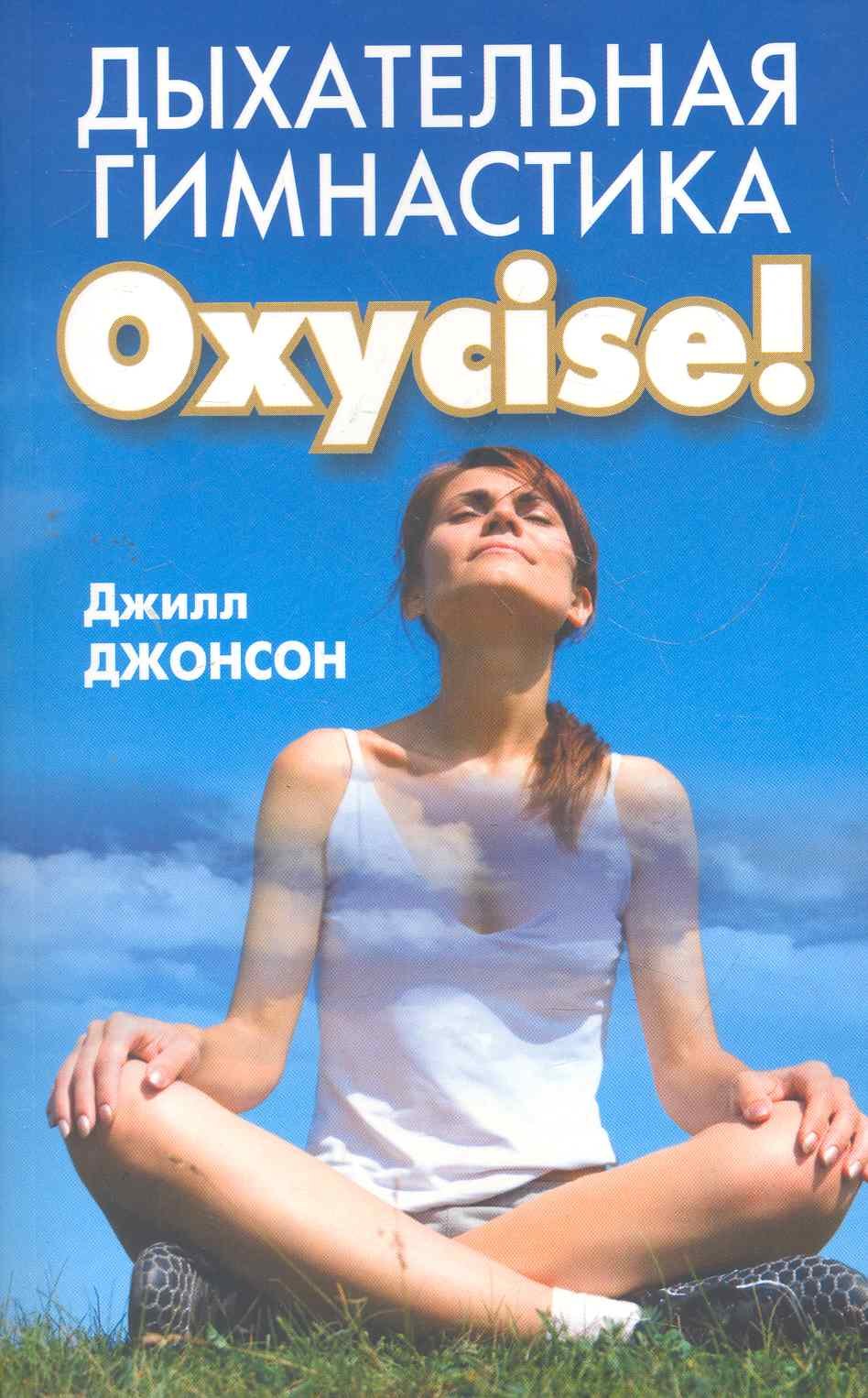 

Дыхательная гимнастика Oxycise!