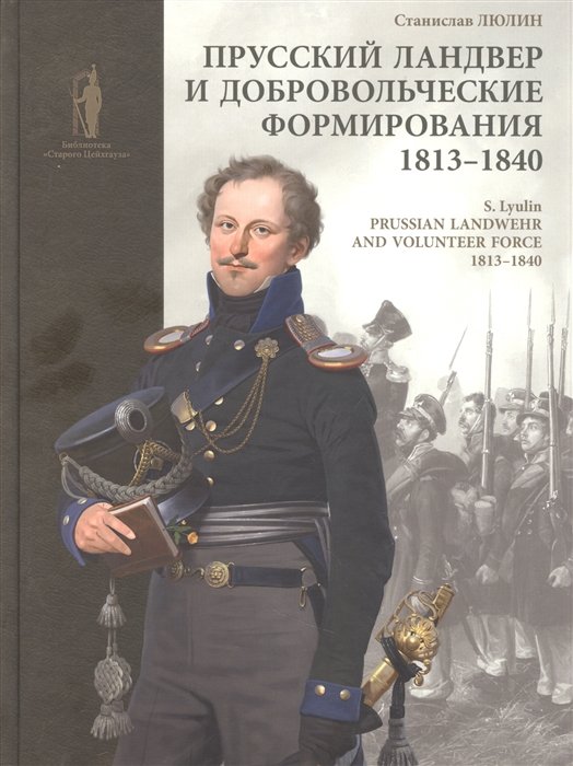      1813-1840 . = Prussian Landwehrand volunteer forcev 1813-1840