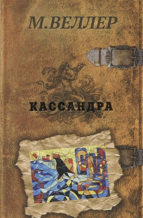 

Кассандра