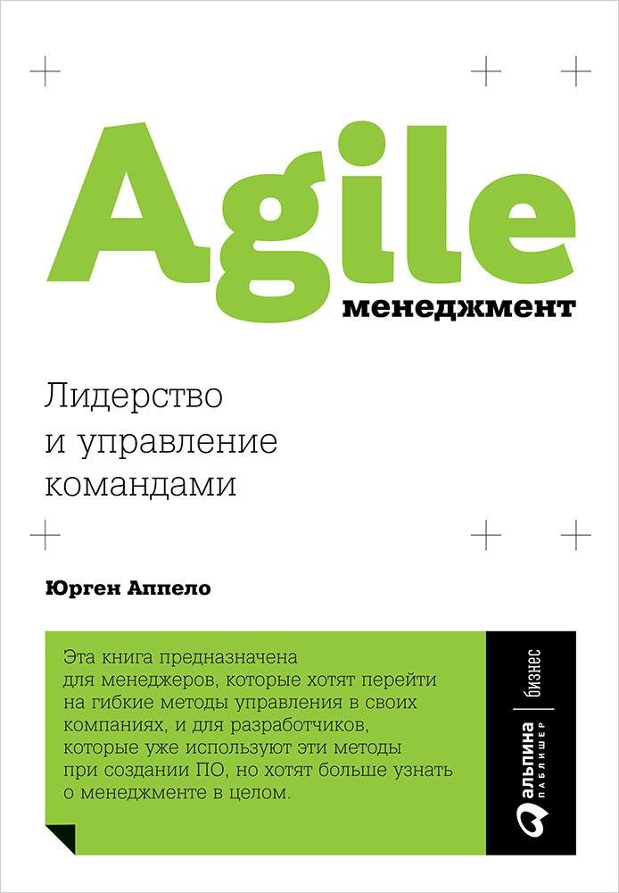 Agile-менеджмент: Лидерство и управление командами. Аппело Юрген