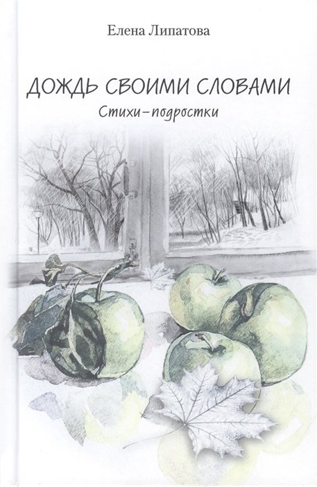 Дождь своими словами. Стихи-подростки