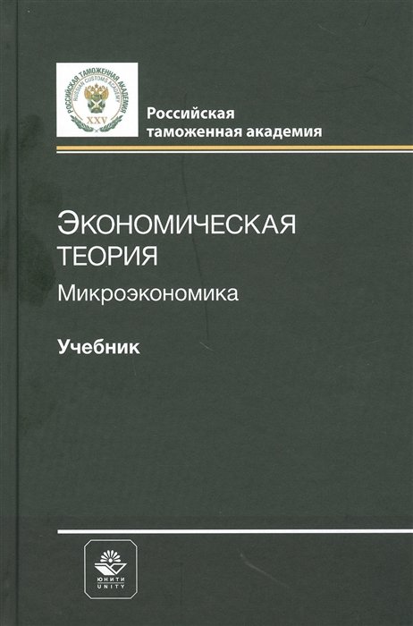 Мантусов В.Б. - Экономическая теория. Микроэкономика. Учебник