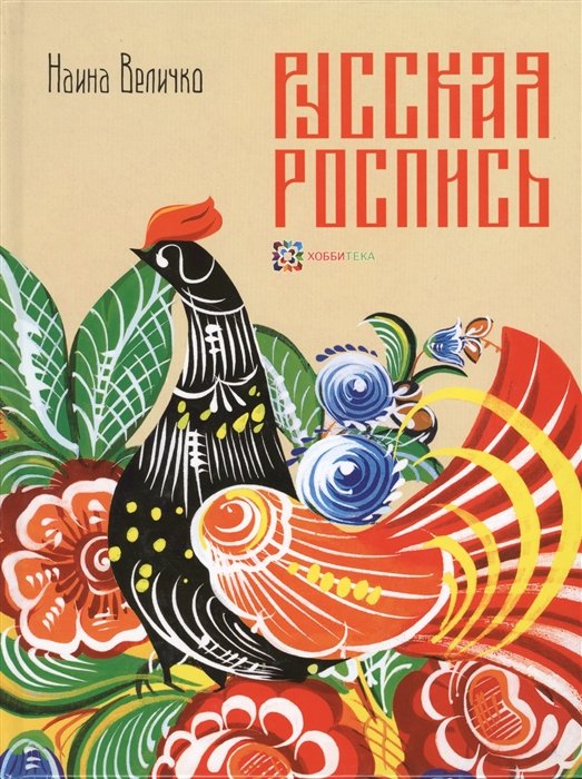 Величко Н. - Русская роспись: Техника. Приемы. Изделия