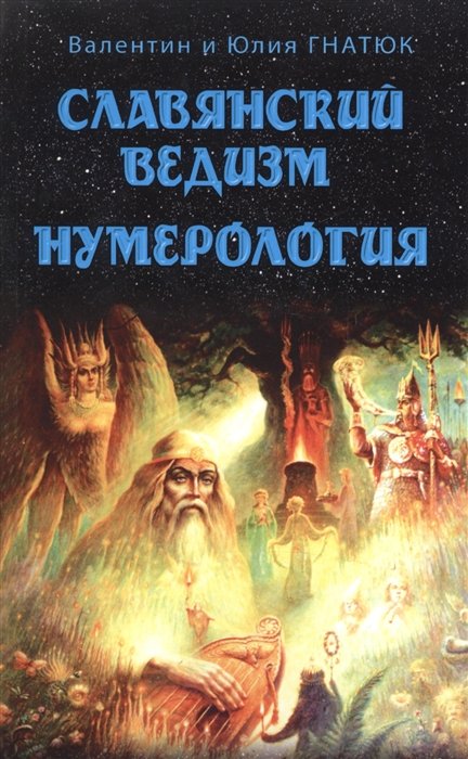 Гнатюк В., Гнатюк Ю. - Славянский ведизм. Нумерология