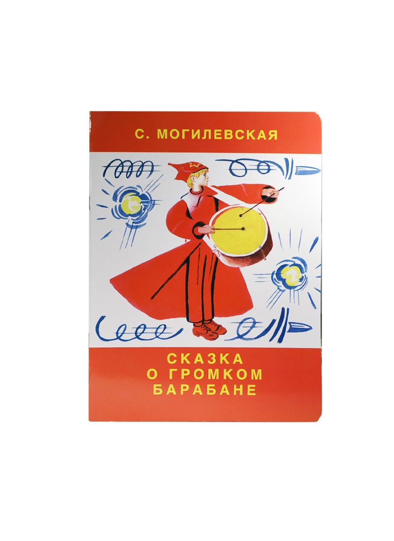 

Сказка о громком барабане