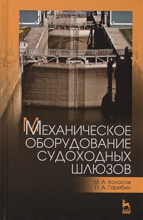 Колосов М., Гарибин П. - Механическое оборудование судоходных шлюзов