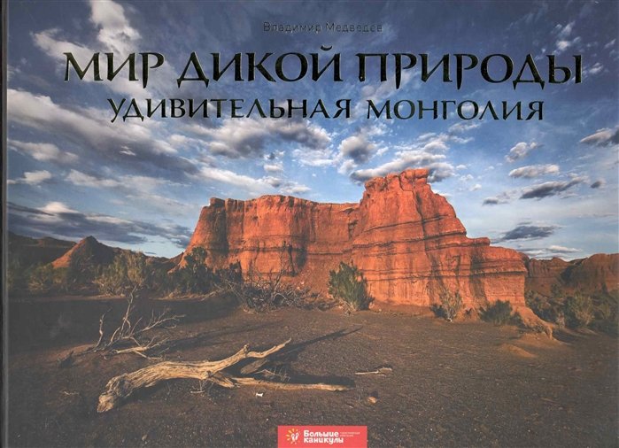 Медведев В. - Мир дикой природы. Удивительная Монголия: фотоальбом / Медведев В. (Маркет ДС Корпорейшн)