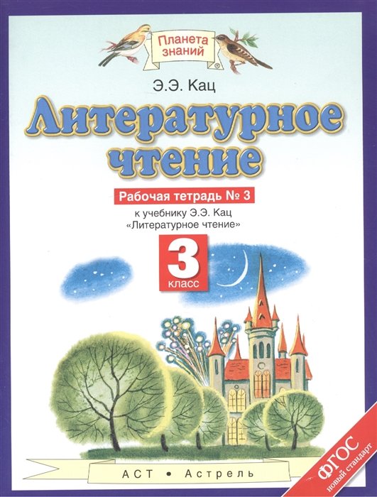 Кац Э. - Литературное чтение. 3 класс. Рабочая тетрадь № 3