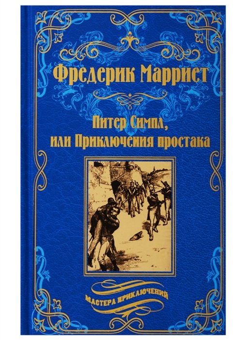 

Питер Симпл, или Приключения простака