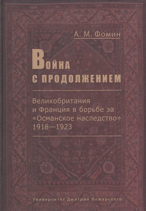 

Война с продолжением. Великобритания и Франция в борьбе за Османское наследство 1918-1923