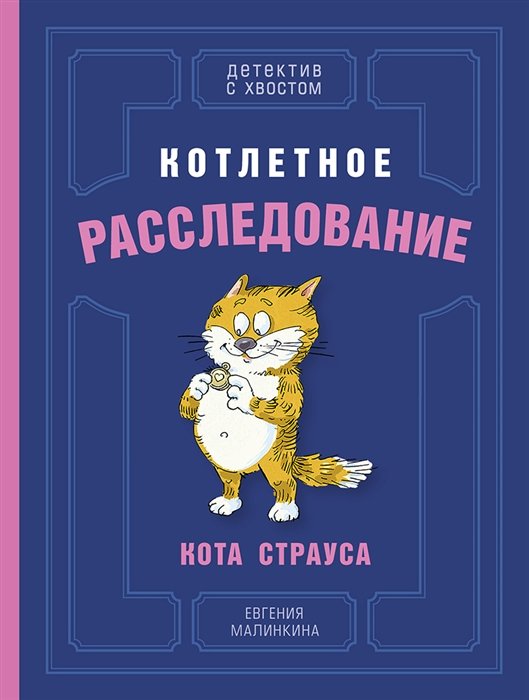 

Котлетное расследование кота Страуса