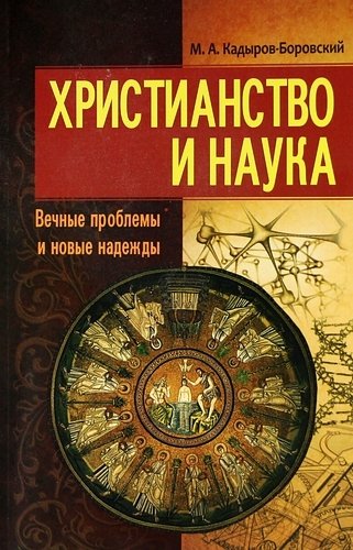 Христианство и наука. Вечные проблемы и новые надежды.