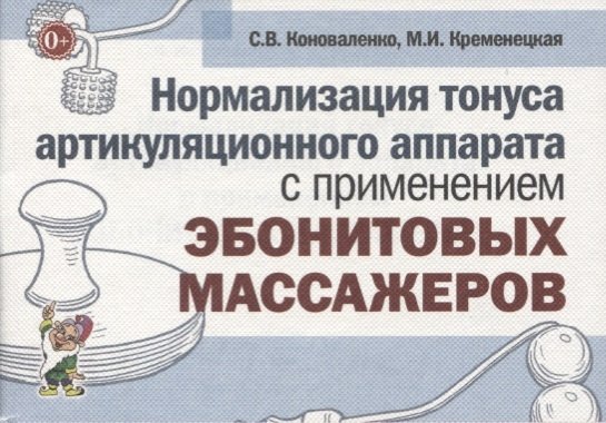 Коноваленко С., Кременецкая М - Нормализация тонуса артикуляционного аппарата с применением эбонитовых массажеров