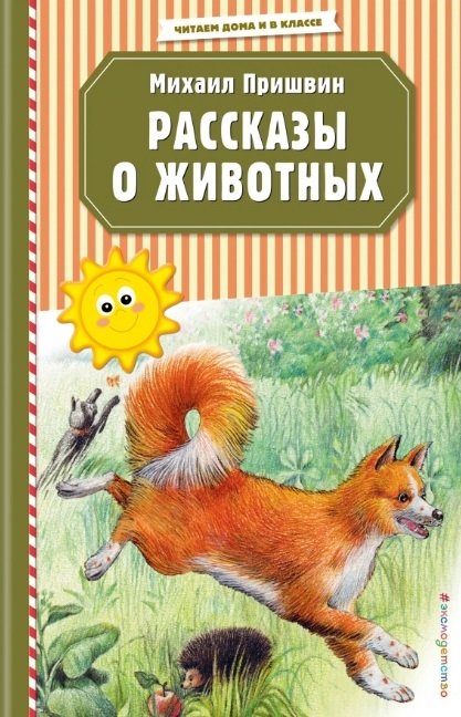 Пришвин Михаил Михайлович - Рассказы о животных (ил. В. и М. Белоусовых)