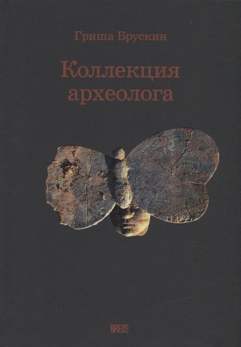 Брускин Г.Д. - Коллекция археолога