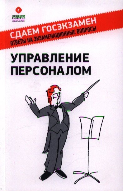 Алавердов А., Куроедова Е., Нестерова О. - Управление персоналом. Учебное пособие. 2-е издание, переработанное и дополненное